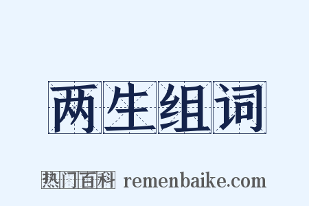 两生组词是什么意思的图片